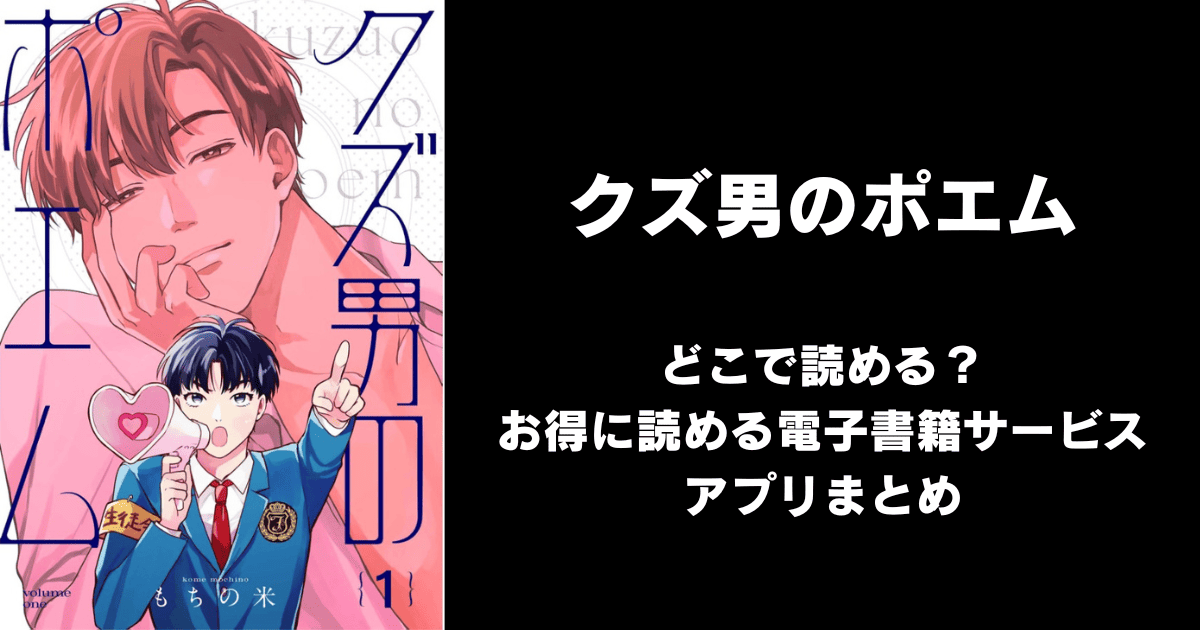 クズ男のポエム（もちの米）どこで読める？どこで読める？｜見れる無料漫画アプリ（raw以外）ならチョコット