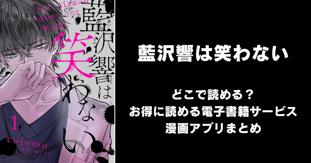 藍沢響は笑わない どこで読める？｜見れる無料漫画アプリ（raw以外）ならチョコット
