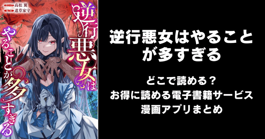 逆行悪女はやることが多すぎる どこで読める?|見れる無料漫画アプリ(raw以外)ならチョコット