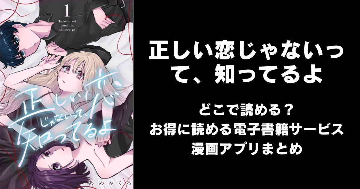 正しい恋じゃないって、知ってるよ どこで読める？｜見れる無料漫画アプリ（raw以外）ならチョコット