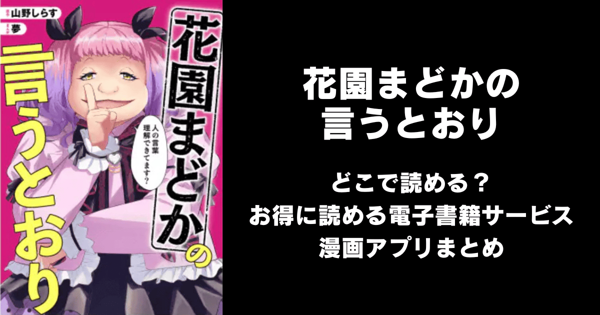 花園まどかの言うとおり どこで読める？｜見れる無料漫画アプリ（raw以外）ならチョコット