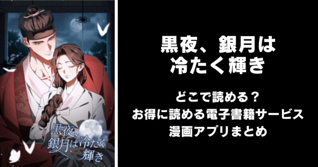 黒夜、銀月は冷たく輝き どこで読める?|見れる無料漫画アプリ(raw以外)ならチョコット