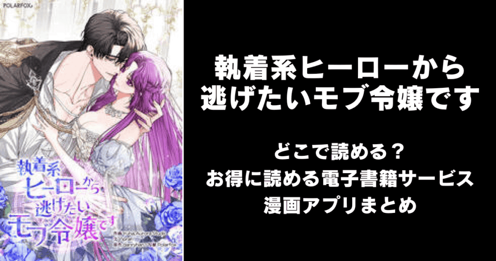 執着系ヒーローから逃げたいモブ令嬢です どこで読める?|見れる無料漫画アプリ(raw以外)ならチョコット