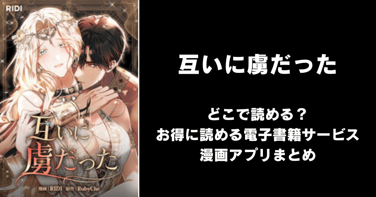 互いに虜だった どこで読める？｜見れる無料漫画アプリ（raw以外）ならチョコット