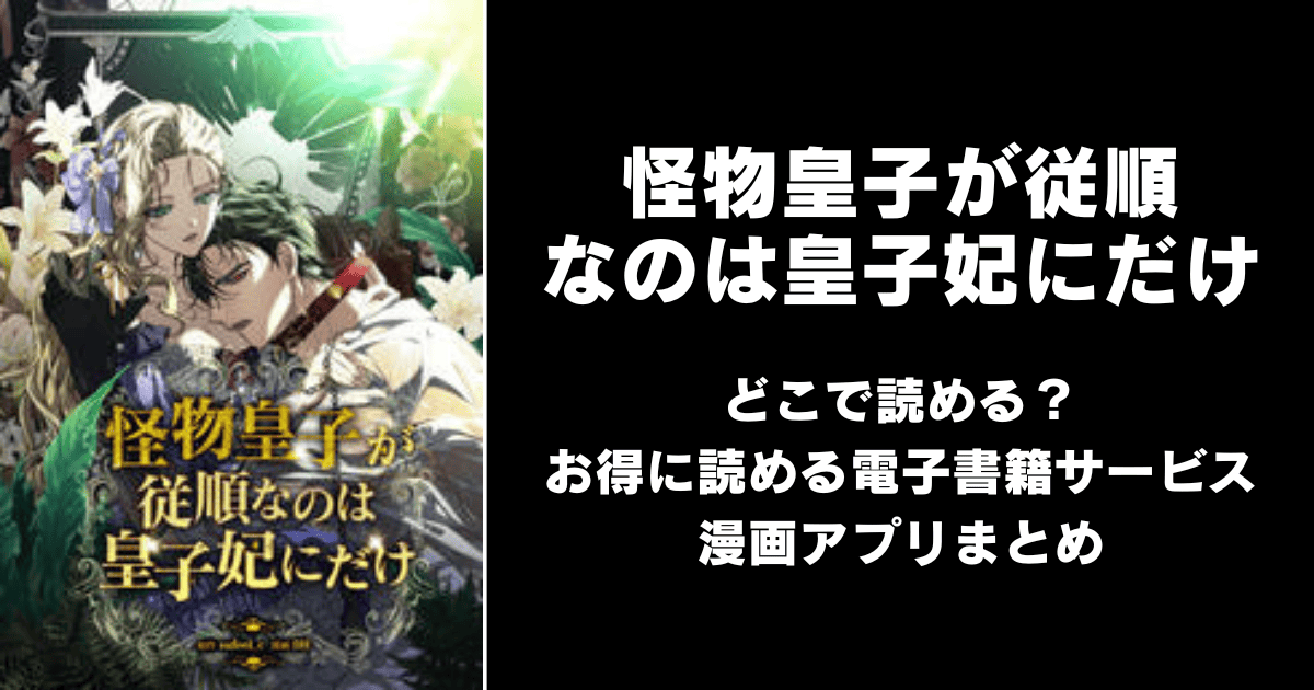 怪物皇子が従順なのは皇子妃にだけ どこで読める？｜見れる無料漫画アプリ（raw以外）ならチョコット