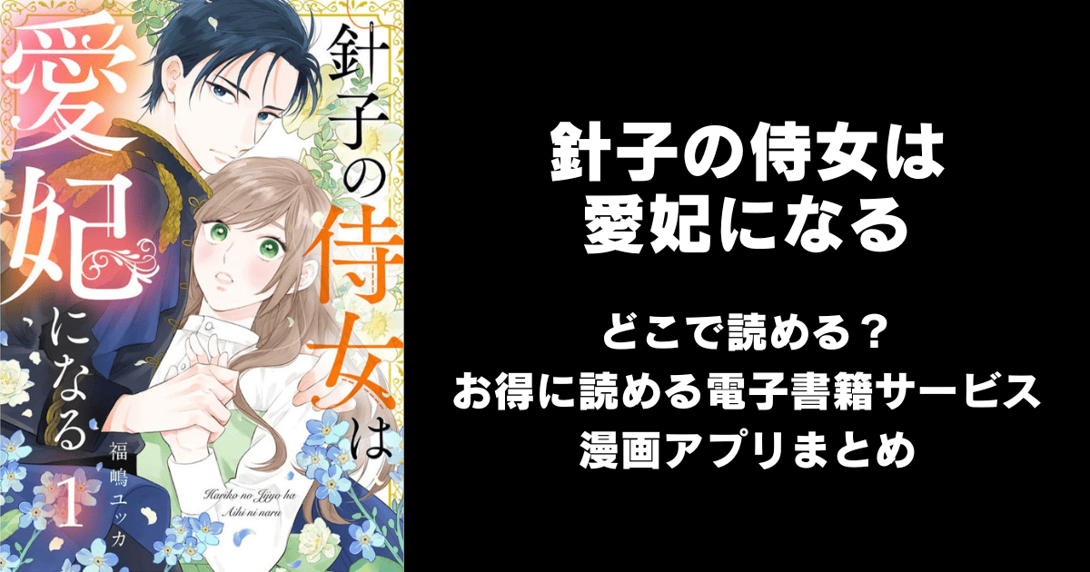 針子の侍女は愛妃になる どこで読める？｜見れる無料漫画アプリ（raw以外）ならチョコット