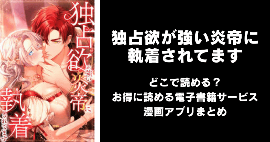 独占欲が強い炎帝に執着されてます どこで読める?|見れる無料漫画アプリ(raw以外)ならチョコット