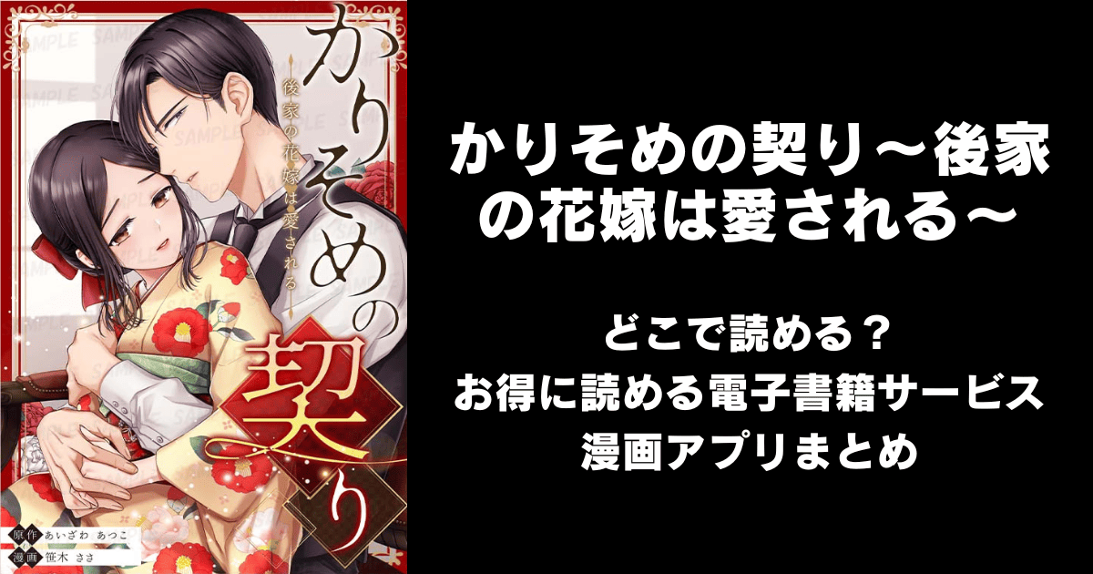 かりそめの契り～後家の花嫁は愛される～ どこで読める？｜見れる無料漫画アプリ（raw以外）ならチョコット