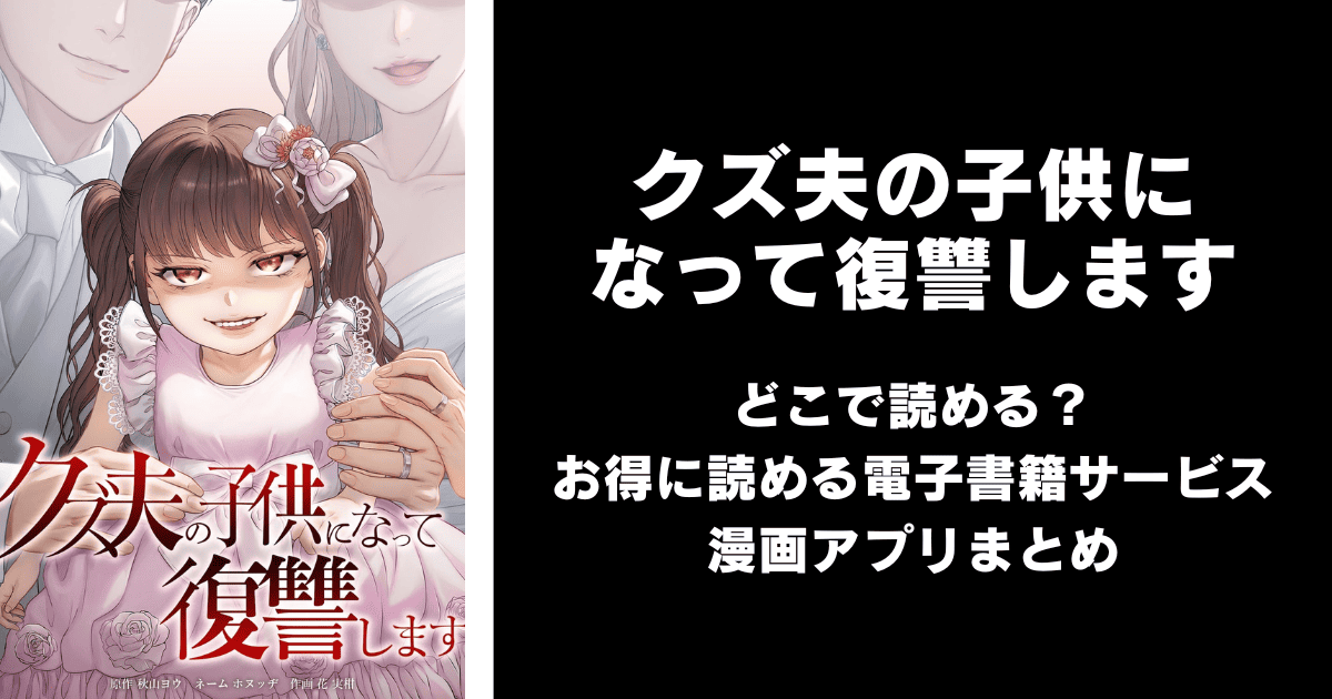 クズ夫の子供になって復讐します どこで読める？｜見れる無料漫画アプリ（raw以外）ならチョコット