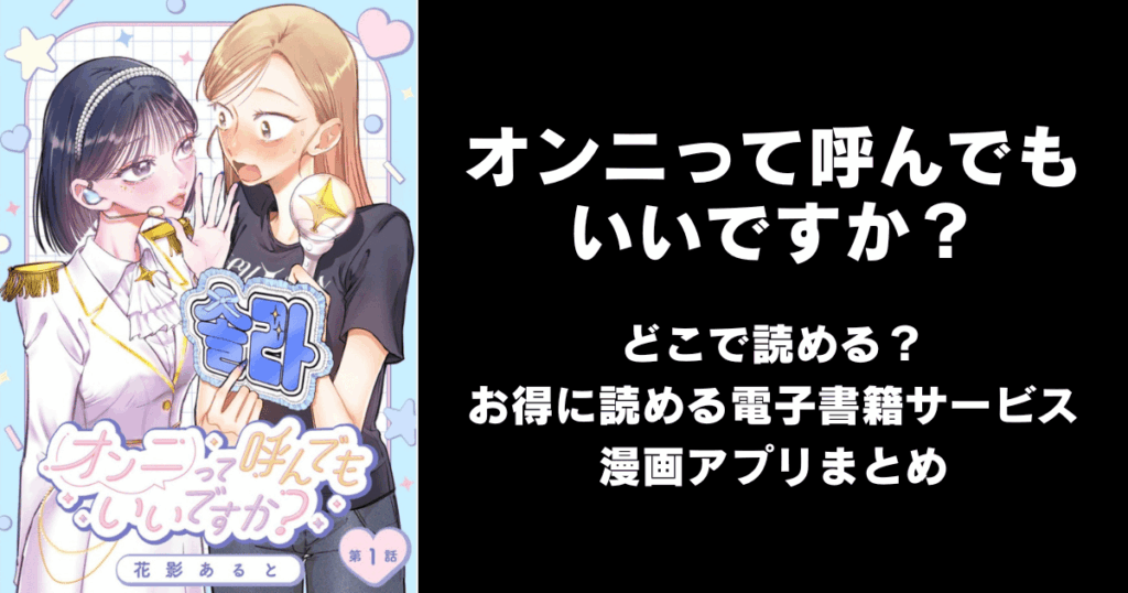 オンニって呼んでもいいですか? どこで読める?見れる無料漫画アプリ(raw以外)