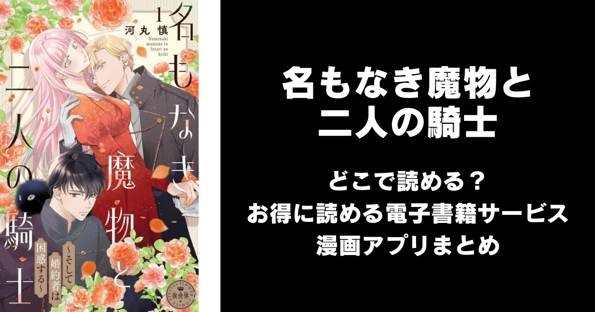 名もなき魔物と二人の騎士～そして婚約者は困惑する～ どこで読める？見れる無料漫画アプリ（raw以外）
