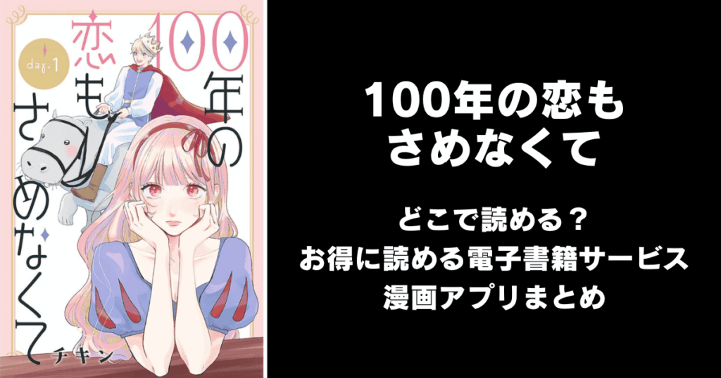 100年の恋もさめなくて どこで読める?見れる無料漫画アプリ(raw以外)