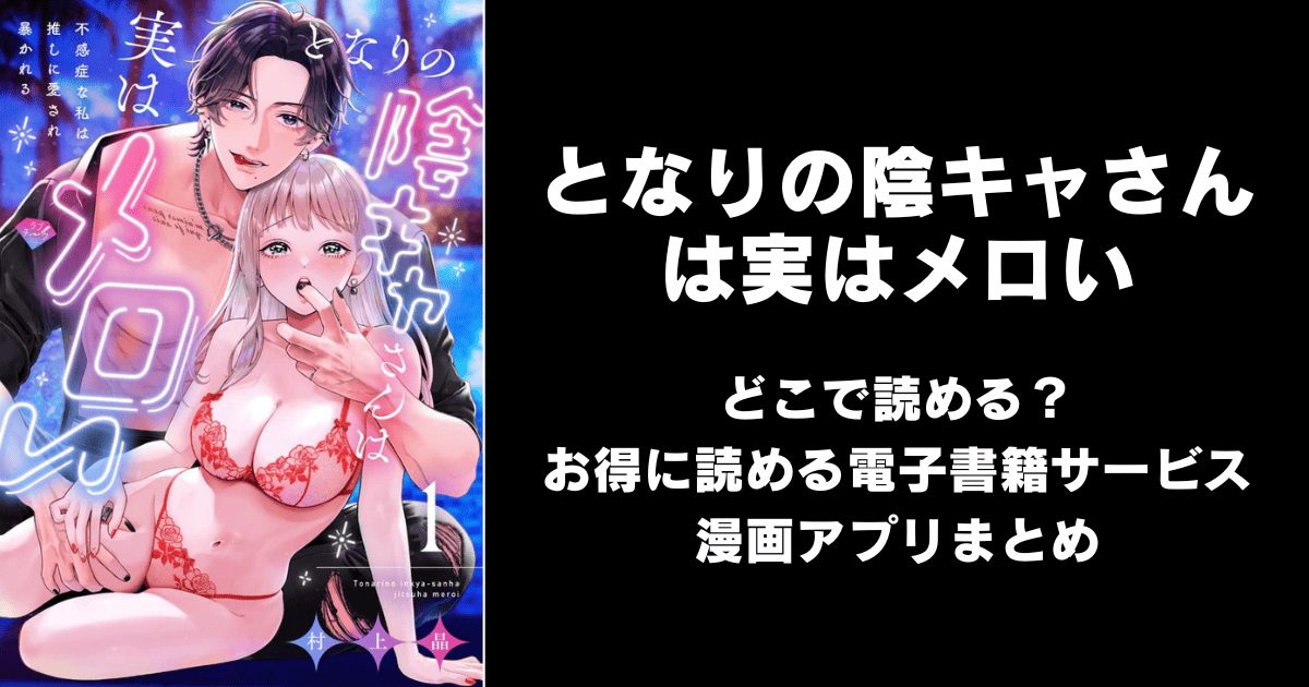 となりの陰キャさんは実はメロい どこで読める？見れる無料漫画アプリ（raw以外）