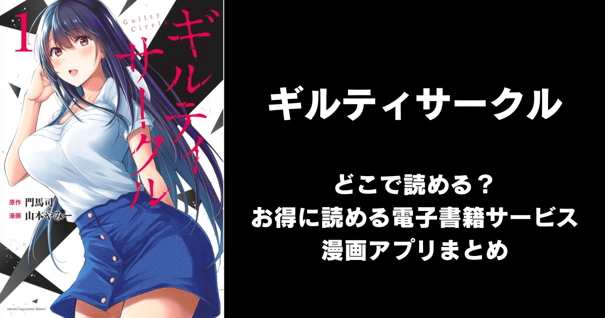 ギルティサークル（海苔なし/無修正）どこで読める？見れる無料漫画アプリ（raw以外）