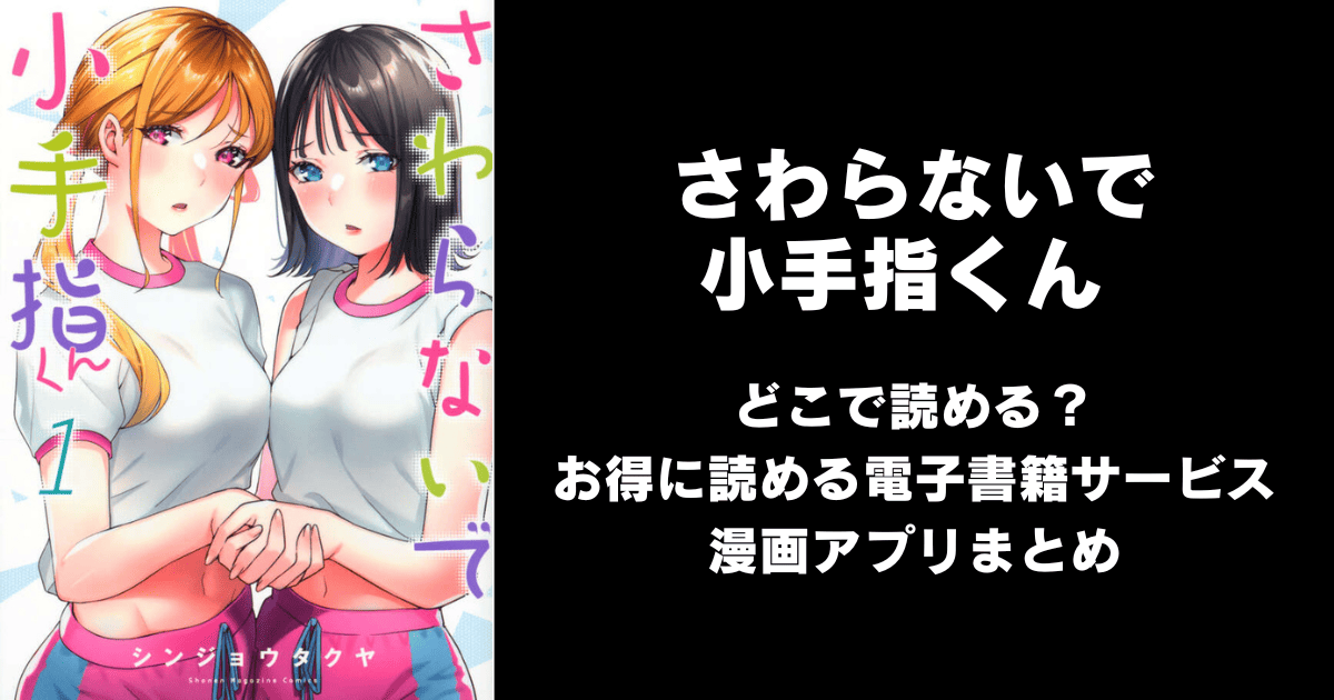 さわらないで小手指くん（海苔なし/無修正）どこで読める？見れる無料漫画アプリ（raw以外）