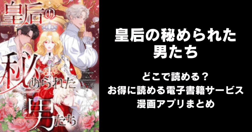 皇后の秘められた男たち どこで読める？見れる無料漫画アプリ（raw以外）