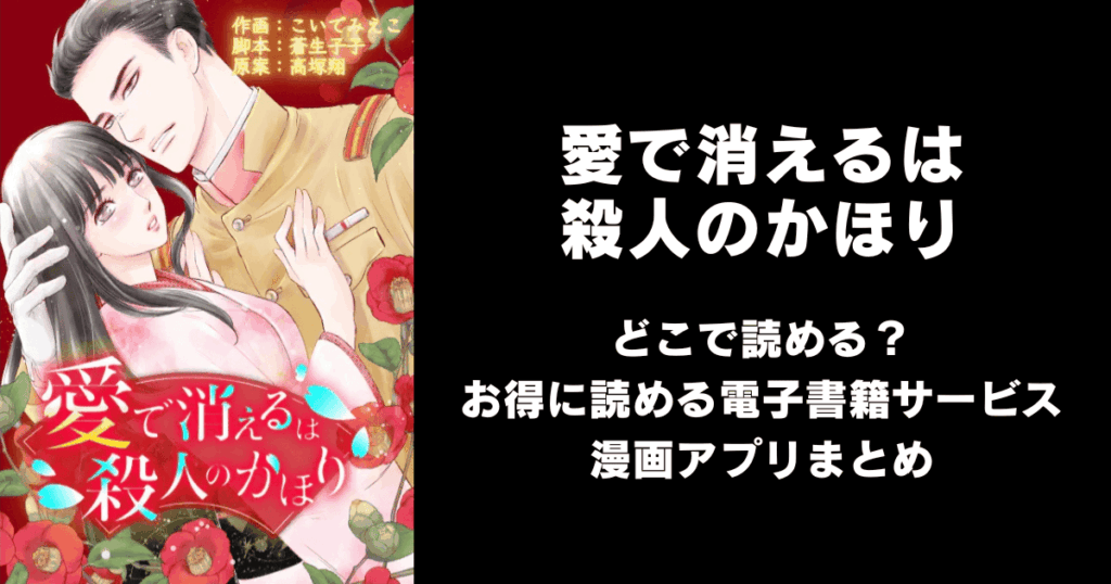 愛で消えるは殺人のかほり どこで読める？見れる無料漫画アプリ（raw以外）