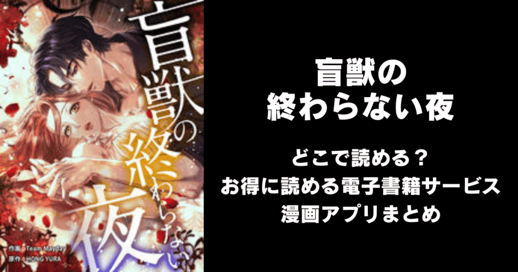 盲獣の終わらない夜 どこで読める？見れる無料漫画アプリ（raw以外）