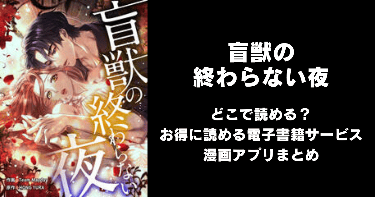 盲獣の終わらない夜 どこで読める？見れる無料漫画アプリ（raw以外）
