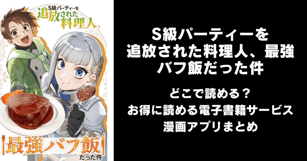 S級パーティーを追放された料理人、最強バフ飯だった件 どこで読める？見れる無料漫画アプリ（raw以外）