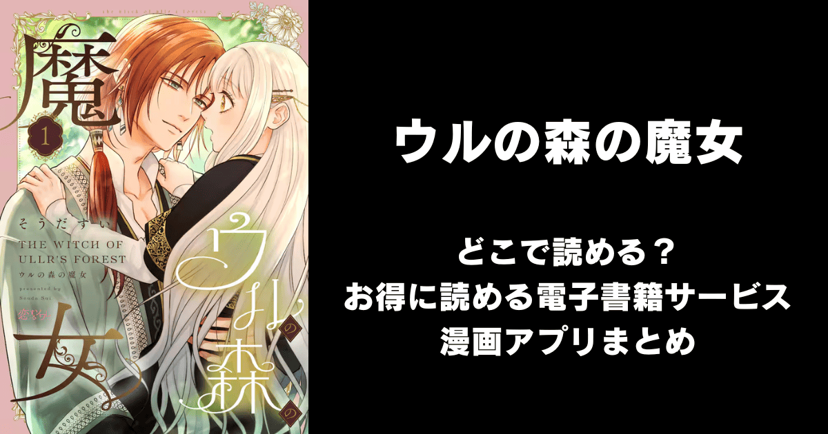 ウルの森の魔女 どこで読める？見れる無料漫画アプリ（raw以外）
