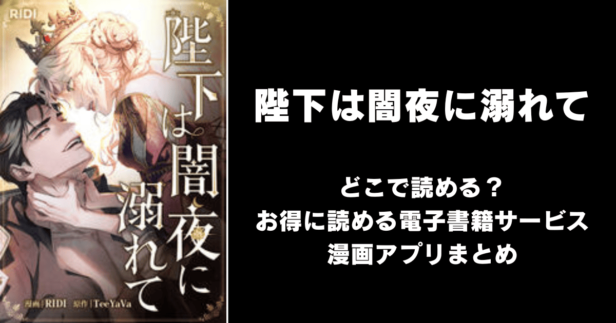 陛下は闇夜に溺れて どこで読める？見れる無料漫画アプリ（raw以外）