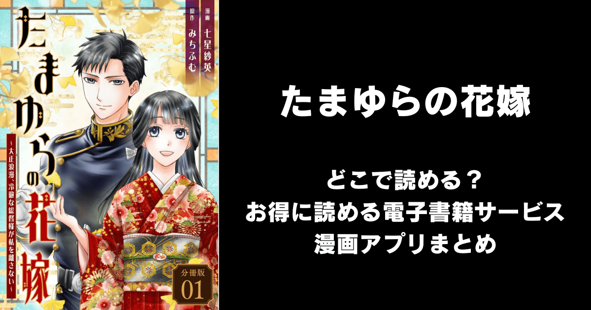 たまゆらの花嫁 どこで読める？見れる無料漫画アプリ（raw以外）