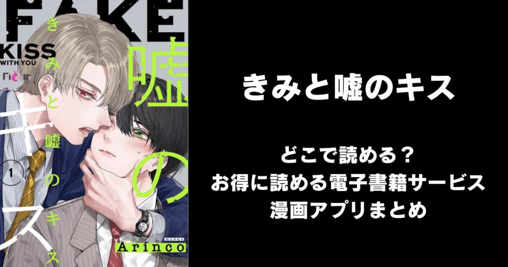 きみと嘘のキス どこで読める？見れる無料漫画アプリ（raw以外）