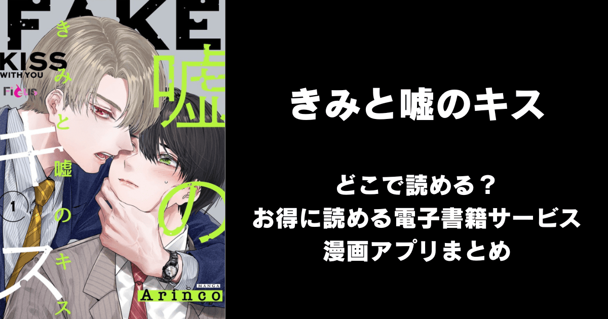きみと嘘のキス どこで読める？見れる無料漫画アプリ（raw以外）