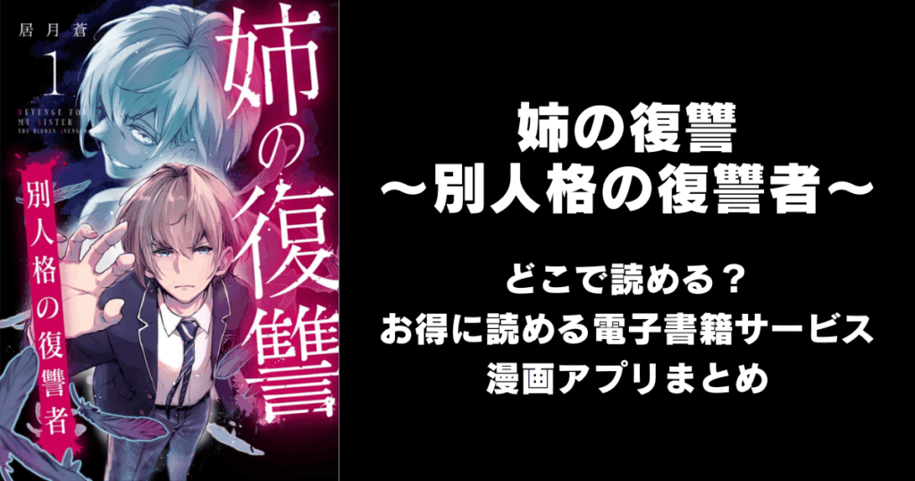 姉の復讐 ～別人格の復讐者～ どこで読める？見れる無料漫画アプリ（raw以外）