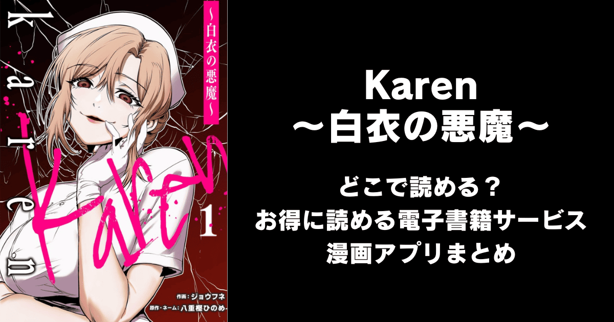 Karen ~白衣の悪魔~ どこで読める?めちゃコミックやAmazon Kindleは?邪悪は邪悪によって滅ぼされる