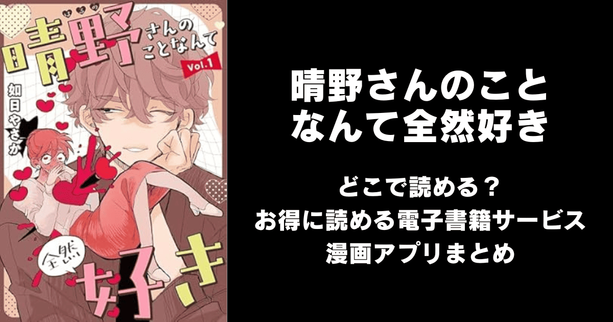 晴野さんのことなんて全然好き【連載版】どこで読める?めちゃコミックは?