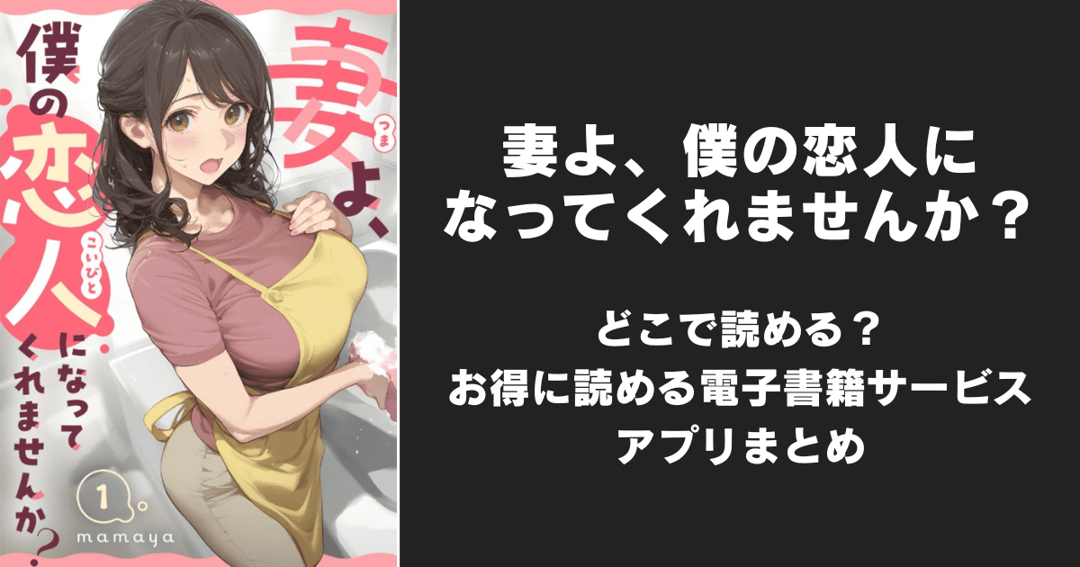 妻よ、僕の恋人になってくれませんか？はどこで読める？無料の漫画配信アプリ（raw以外）まとめ