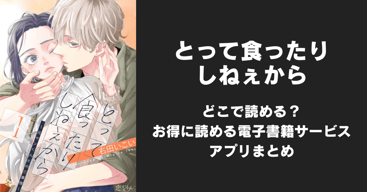 漫画『とって食ったりしねぇから』はどこで読める？無料配信アプリ&サイトまとめ