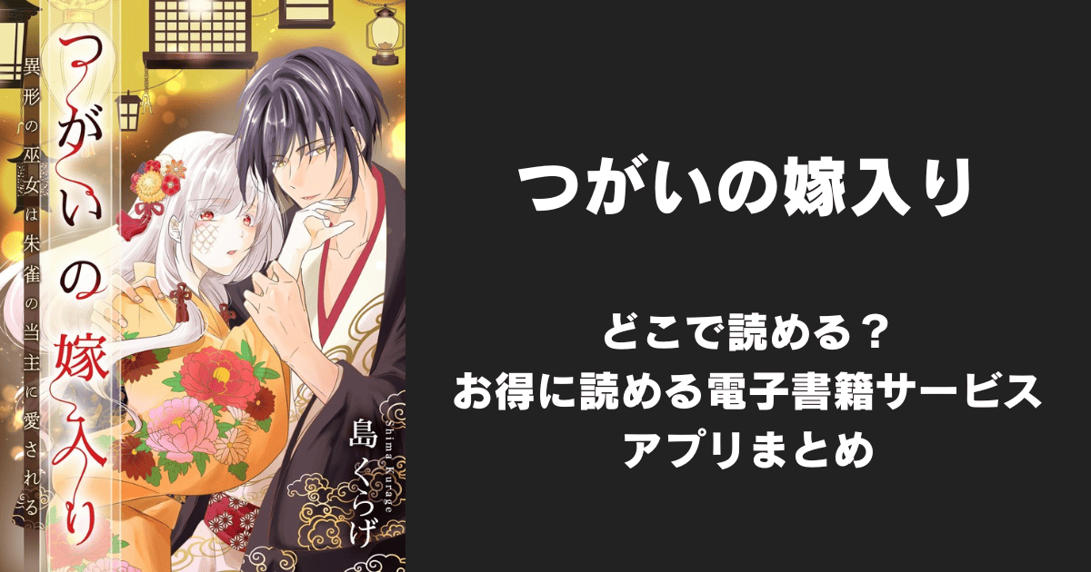 漫画『つがいの嫁入り』はどこで読める？無料配信アプリ&サイトまとめ