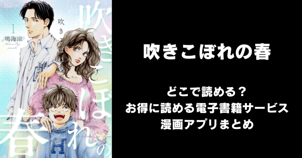 吹きこぼれの春 どこで読める？見れる無料漫画アプリ（raw以外）