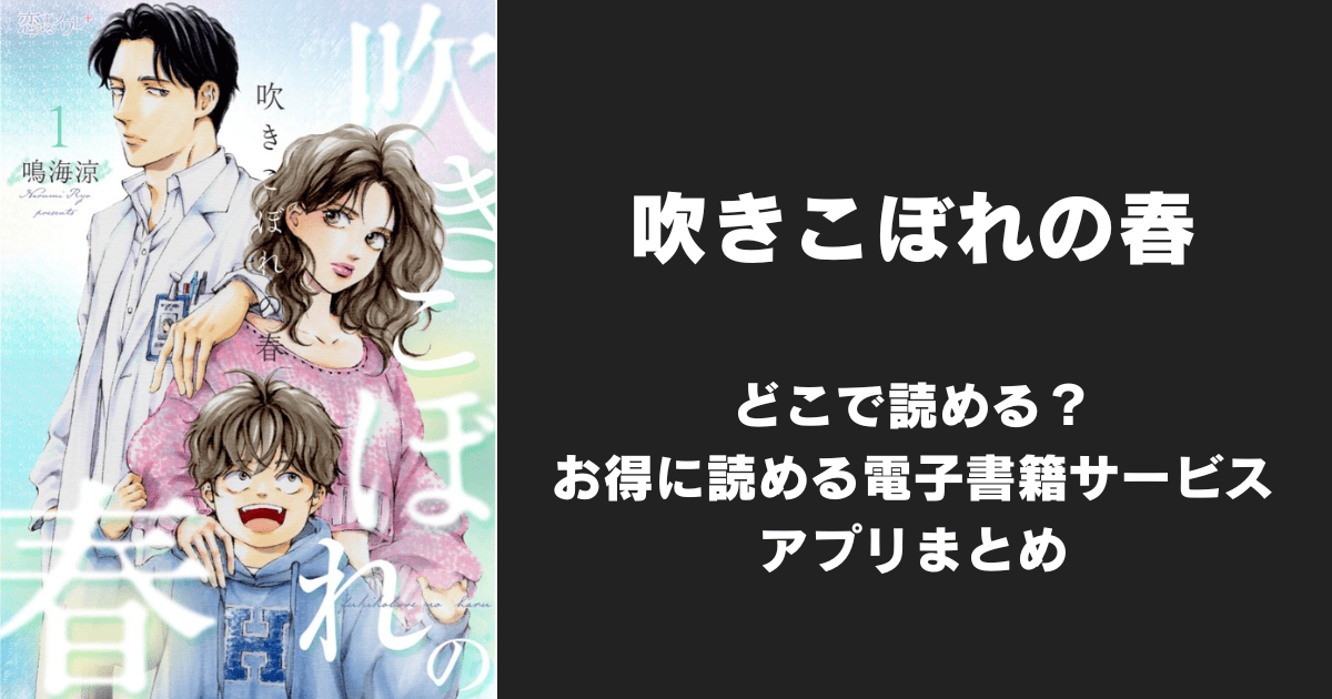 漫画『吹きこぼれの春』はどこで読める？無料配信アプリ&サイトまとめ