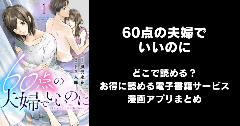 60点の夫婦でいいのに どこで読める？見れる無料漫画アプリ（raw以外）