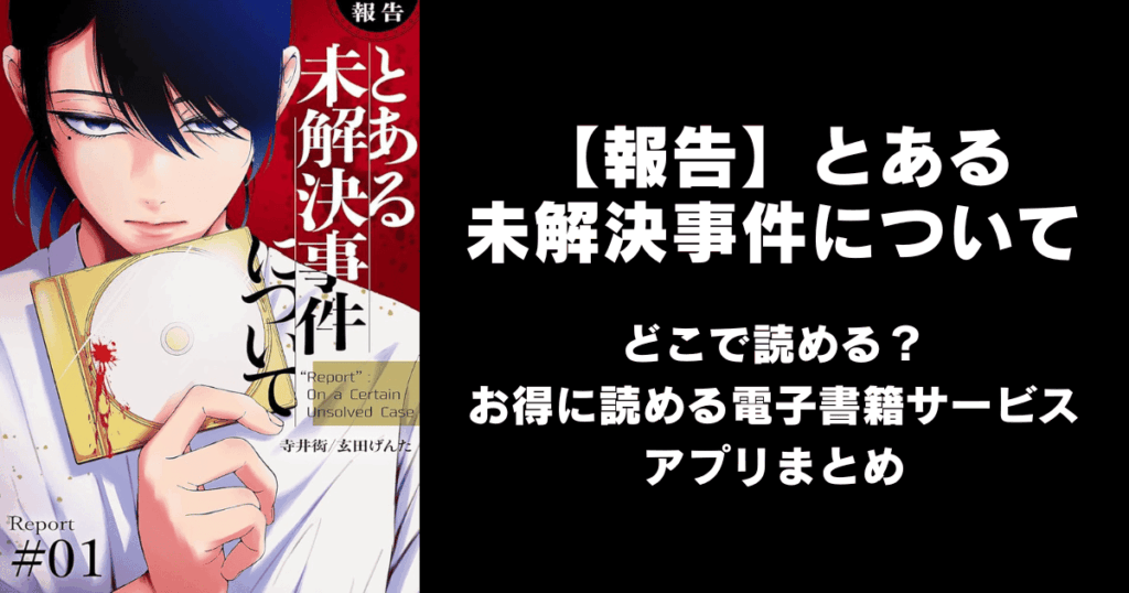 漫画『【報告】とある未解決事件について』はどこで読める？無料配信アプリ&サイトまとめ