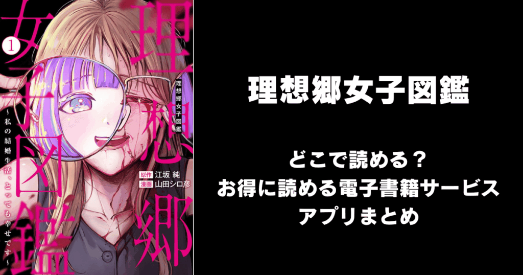 漫画『理想郷女子図鑑』はどこで読める？無料配信アプリ&サイトまとめ