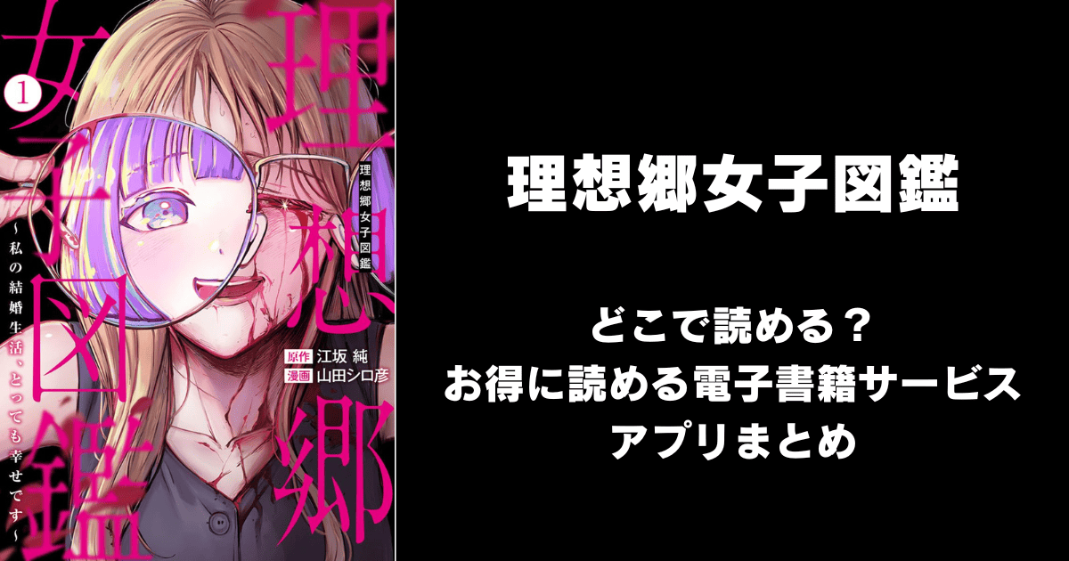 理想郷女子図鑑はどこで読める？無料の漫画配信アプリ（raw以外）まとめ