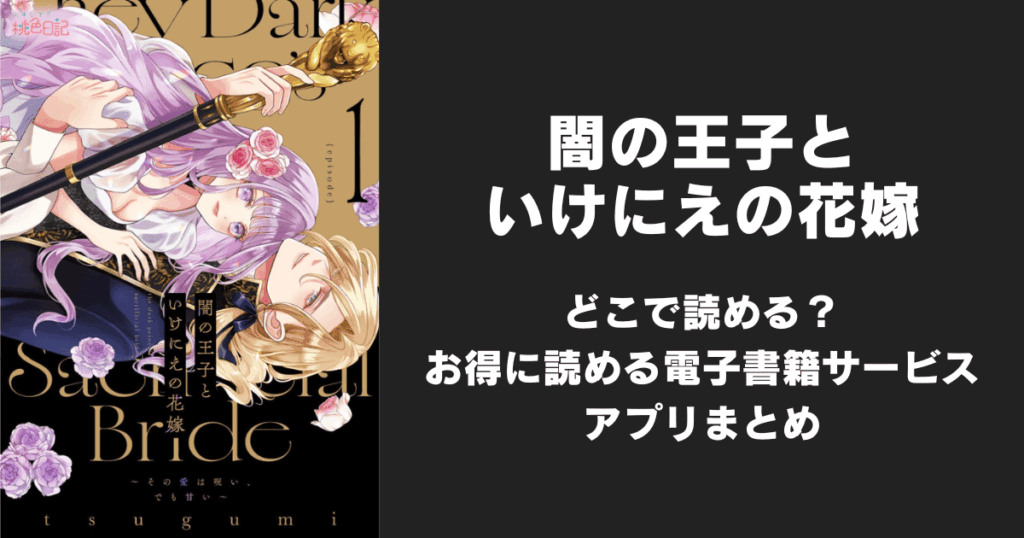 漫画『闇の王子といけにえの花嫁』はどこで読める？無料配信アプリ&サイトまとめ