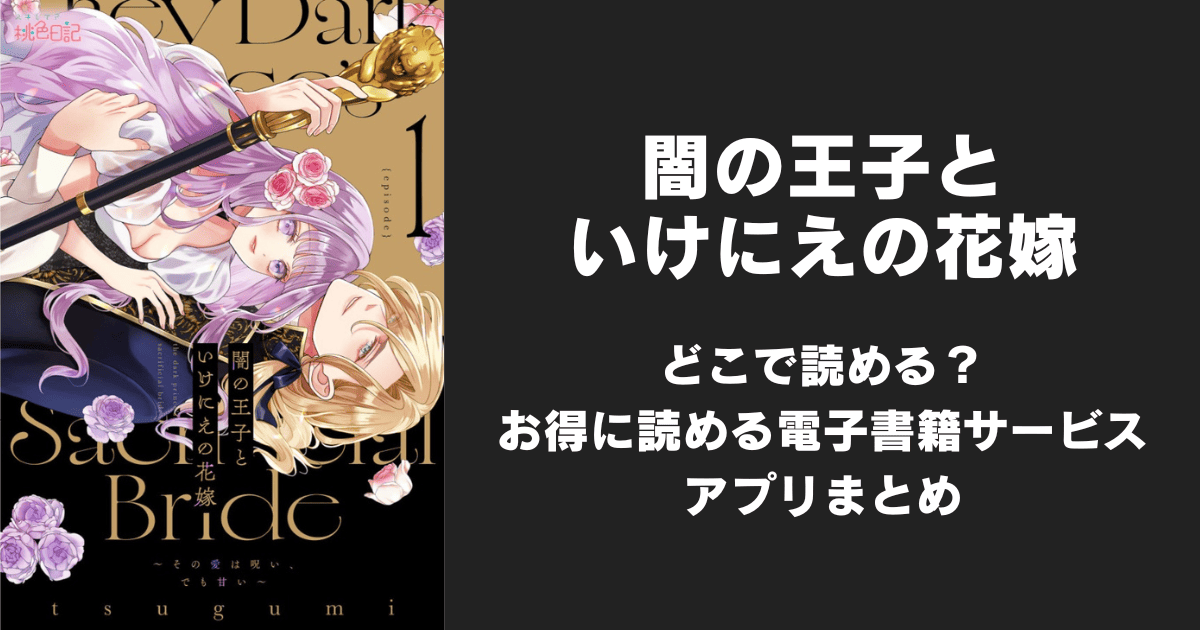 漫画『闇の王子といけにえの花嫁』はどこで読める？無料配信アプリ&サイトまとめ