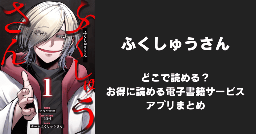 漫画『ふくしゅうさん』はどこで読める？無料配信アプリ&サイトまとめ