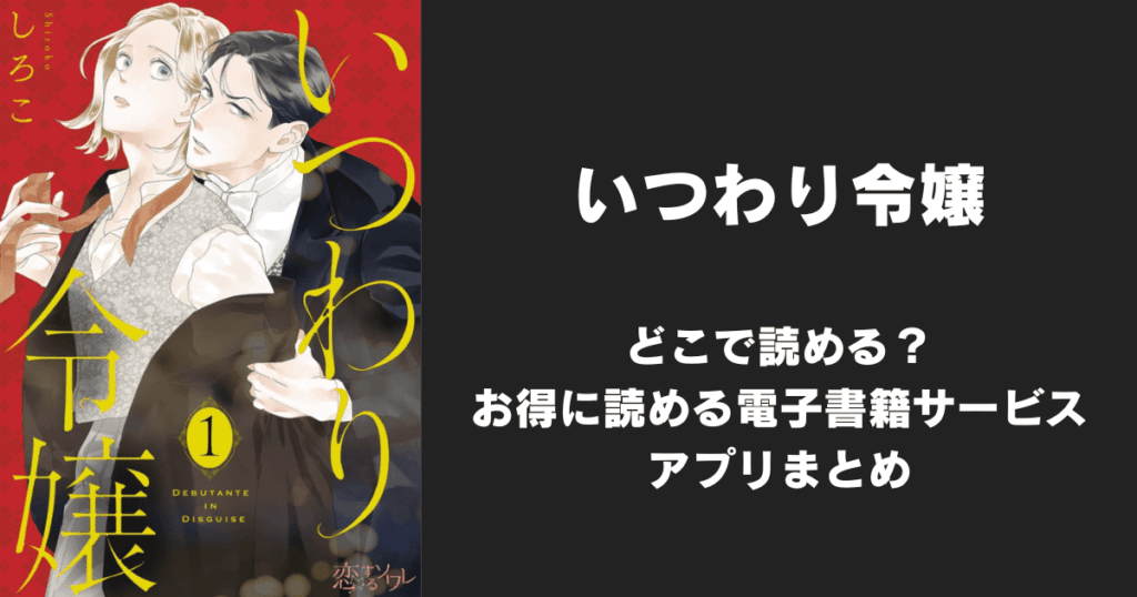 漫画『いつわり令嬢』はどこで読める?無料配信アプリ&サイトまとめ