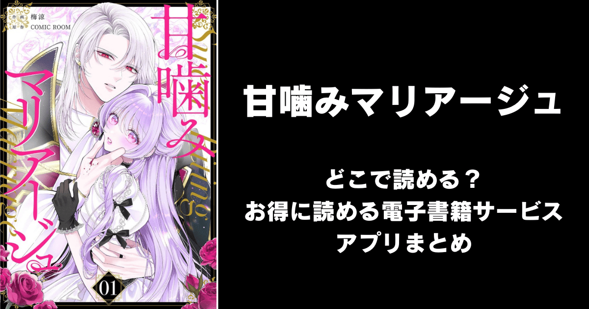 漫画『甘噛みマリアージュ』はどこで読める？無料配信アプリ&サイトまとめ