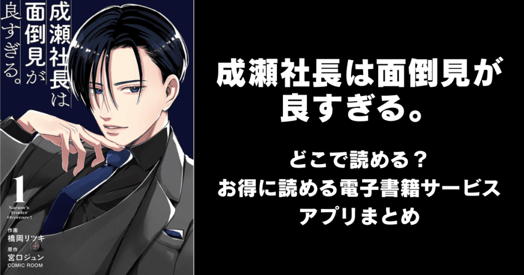 漫画『成瀬社長は面倒見が良すぎる。』はどこで読める？無料配信アプリ&サイトまとめ