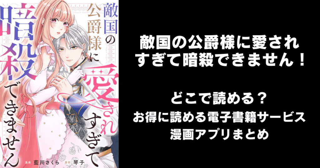漫画『敵国の公爵様に愛されすぎて暗殺できません』はどこで読める？無料配信アプリ&サイトまとめ