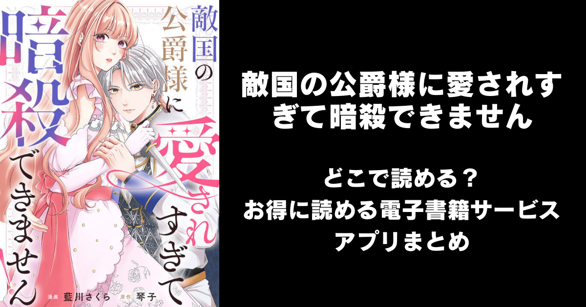 漫画『敵国の公爵様に愛されすぎて暗殺できません』はどこで読める？無料配信アプリ&サイトまとめ