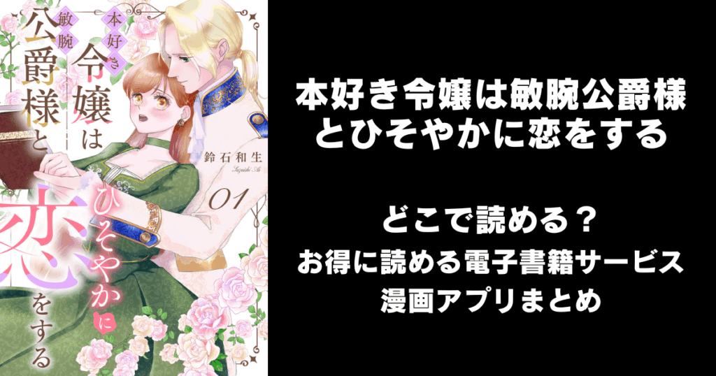 漫画『本好き令嬢は敏腕公爵様とひそやかに恋をする』はどこで読める？無料配信アプリ&サイトまとめ